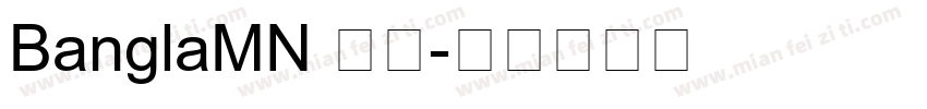 BanglaMN 常规字体转换